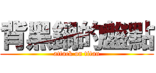 背黑鍋的盤點 (attack on titan)