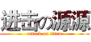 进击の源源 (attack on titan)