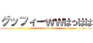 グッフィーｗｗはっはは (kongu on kongu)