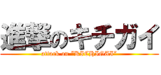 進撃のキチガイ (attack on “KICHIGAI”)