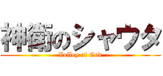 神衛のシャウタ (Valley of God)