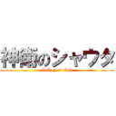 神衛のシャウタ (Valley of God)