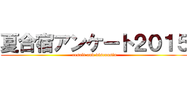 夏合宿アンケート２０１５ (result and discuusin)