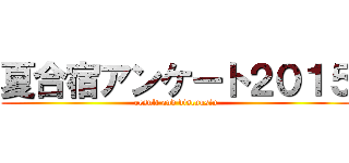 夏合宿アンケート２０１５ (result and discuusin)