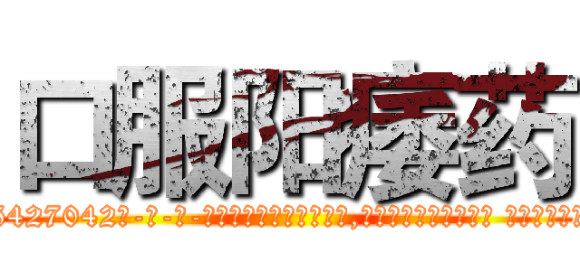 口服阳痿药 (口服阳痿药【电-话151x68344x817-Q1065427042元-吉-药-业】我们做的是长期生意,靠的是老客户长期支持 口服阳痿药在发表了一篇http://sngk.net/jNh3Nq

参考消息网我们做的是长期生意,靠的是老客户长期支持也许我们早该意识到，就连鲍勃·霍斯金斯（金球奖戏剧类电影男主角 
)