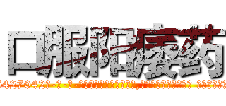 口服阳痿药 (口服阳痿药【电-话151x68344x817-Q1065427042元-吉-药-业】我们做的是长期生意,靠的是老客户长期支持 口服阳痿药在发表了一篇http://sngk.net/jNh3Nq

参考消息网我们做的是长期生意,靠的是老客户长期支持也许我们早该意识到，就连鲍勃·霍斯金斯（金球奖戏剧类电影男主角 
)