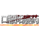 口服阳痿药 (口服阳痿药【电-话151x68344x817-Q1065427042元-吉-药-业】我们做的是长期生意,靠的是老客户长期支持 口服阳痿药在发表了一篇http://sngk.net/jNh3Nq

参考消息网我们做的是长期生意,靠的是老客户长期支持也许我们早该意识到，就连鲍勃·霍斯金斯（金球奖戏剧类电影男主角 
)