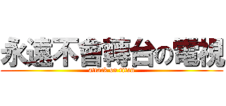 永遠不會轉台の電視 (attack on titan)