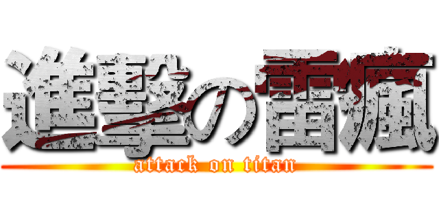進擊の雷瘋 (attack on titan)