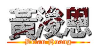 黃浚恩 (Brian Huang)