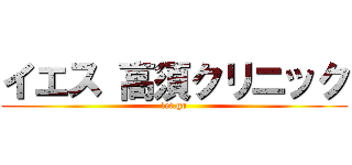 イエス 高須クリニック (let.go)