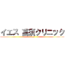 イエス 高須クリニック (let.go)