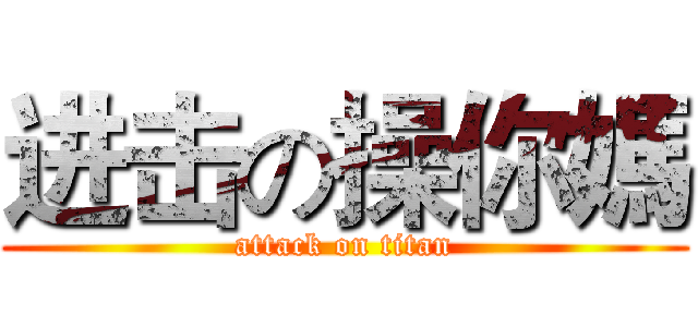 进击の操你媽 (attack on titan)