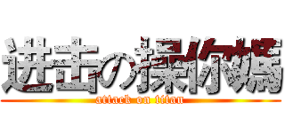 进击の操你媽 (attack on titan)