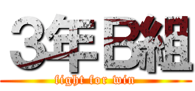 ３年Ｂ組 (fight for win)