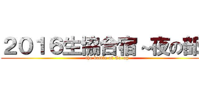 ２０１６生協合宿～夜の部～ (the battle of Co-op)