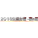 ２０１６生協合宿～夜の部～ (the battle of Co-op)