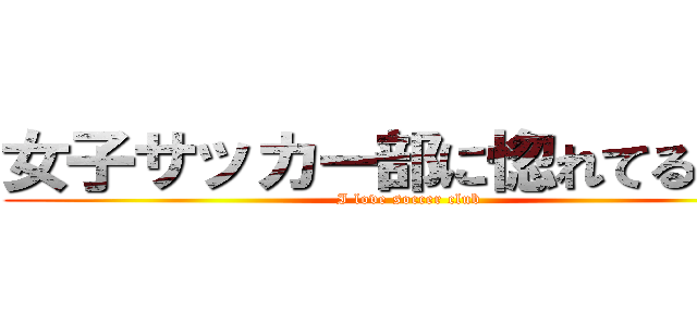 女子サッカー部に惚れてるサム (I love soccer club)