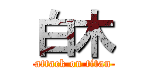 白木 (attack on titan)