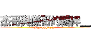 杰哥與傑哥的羈絆＿ (A guru Shenshui)