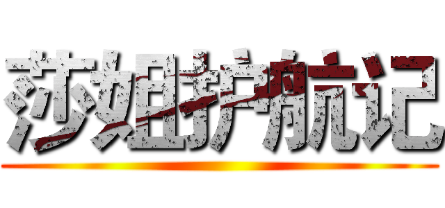 莎姐护航记 ()
