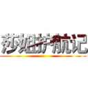 莎姐护航记 ()
