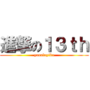 進撃の１３ｔｈ (yanalayika)