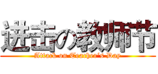进击の教师节 (Attack on Teacher‘s Day)