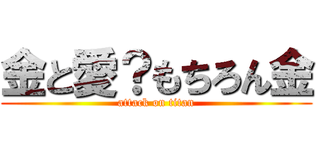 金と愛？もちろん金 (attack on titan)