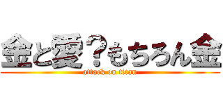 金と愛？もちろん金 (attack on titan)