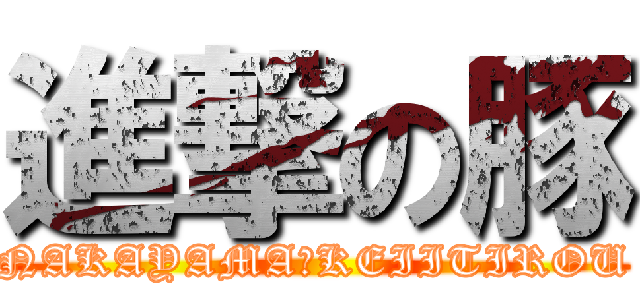 進撃の豚 (NAKAYAMA　KEIITIROU)