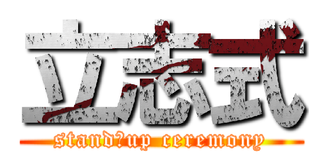 立志式 (stand　up ceremony)