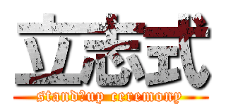 立志式 (stand　up ceremony)