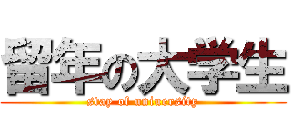 留年の大学生 (stay of uniuersity)