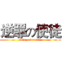 逆罪の使徒 (Sin reversal )