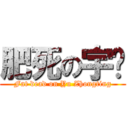 肥死の宇莛 (Fat dead on Yu Zhongting)