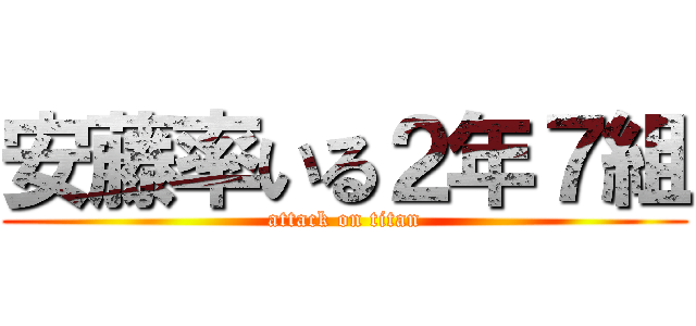 安藤率いる２年７組 (attack on titan)