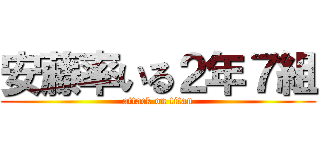 安藤率いる２年７組 (attack on titan)