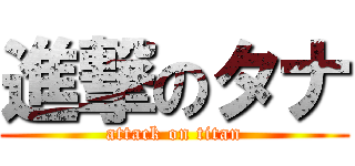 進撃のタナ (attack on titan)