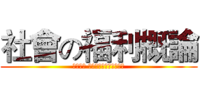 社會の福利概論 (徐偉哲編 引註吳宗仁社會福利概論)