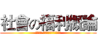 社會の福利概論 (徐偉哲編 引註吳宗仁社會福利概論)