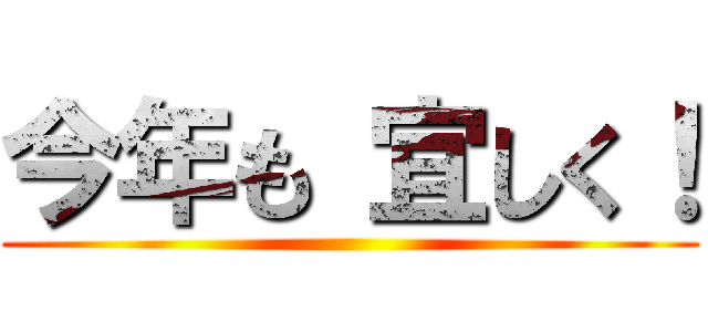 今年も 宜しく！ ()