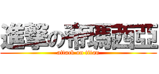 進撃の帝瑪西亞 (attack on titan)