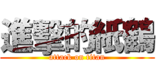進擊的紙鶴 (attack on titan)