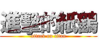 進擊的紙鶴 (attack on titan)