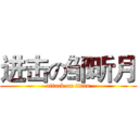 进击の邹昕月 (attack on titan)