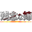 残念な姉 (ゆーあーうっかりもの)