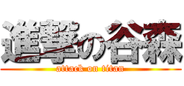 進撃の谷森 (attack on titan)