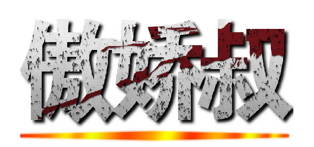 傲娇叔 ()