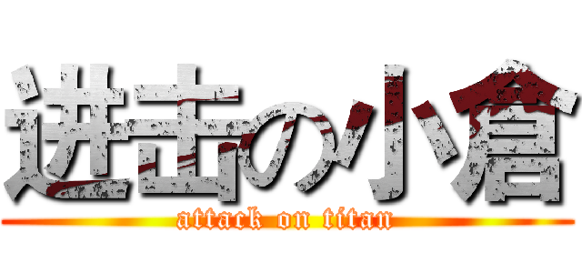 进击の小倉 (attack on titan)